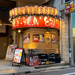 大衆居酒屋 とりいちず 池袋東口店 - 
