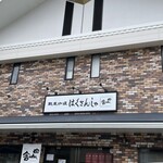 欧風カレー 白山舎  - 