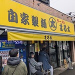 自家製麺 まる太 - 