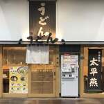まるうまうどん - 