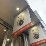 神戸コロッケ 元町本店 - 