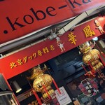 北京ダック専門店 華鳳 - 