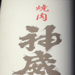 焼肉神威 - 