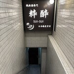純米酒専門 粋酔 日本橋東京店 - 