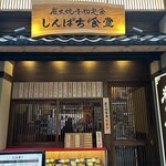 しんぱち食堂 - 