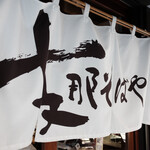 支那そばや 本店 - 暖簾