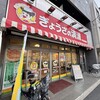 ぎょうざの満洲 八幡山駅前店
