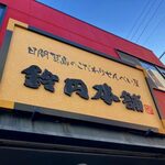 鈴円本舗 - 