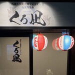 地鶏と沖縄しゃぶしゃぶ 個室居酒屋 くろ凪 - 