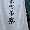 本町茶寮