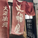 大正浪漫 黒船屋 - 