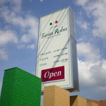 タンタローバ デル ミュゼオ 御殿場 - 