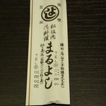 Matsusaka Maruyoshi - 箸袋