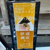 伊達商店