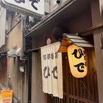 和洋酒菜 ひで - 