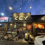 お好み焼き とんと - 