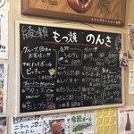 もつ焼 のんき - 黒板メニュー