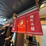 そらのいろ麹町本舗 - 