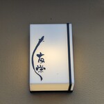 うなぎ亭 友栄 - 