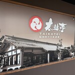 そば太鼓亭 西宮山口店 - 