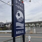 麺の道 あをによし - 