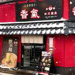 香氣　四川麺条  - 