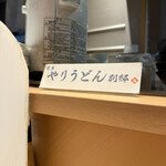 博多やりうどん別邸 空港店 - 