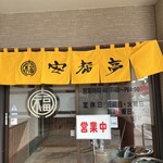 安福亭 本店 - 