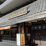 住吉屋総本店 - 