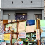 手打うどん 松屋 - 