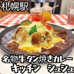 キッチン  シュシュ - 