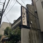 蕎麦しゃぶ総本家浪花そば - 