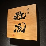 焼鳥 雅流 - 
