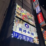 炭と地鶏と地酒 宮崎本舗 - 