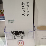 オホーツク おこっぺミルクスタンド - 