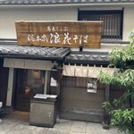 蕎麦しゃぶ総本家浪花そば - 