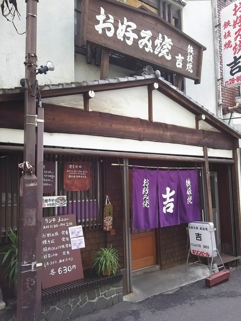 閉店 お好み焼 吉 町田 お好み焼き 食べログ 閉店 お好み焼 吉 町田 お好み焼き 食べログ