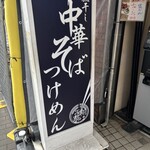 煮干し中華そば 高麗乃 飛翔 - 