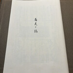 蕎麦しゃぶ総本家浪花そば - 