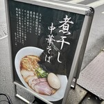 煮干し中華そば 高麗乃 飛翔 - 