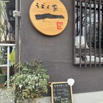 うどん家　一 - 