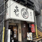 煮干し中華そば 高麗乃 飛翔 - 