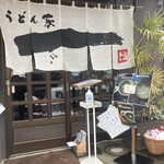 うどん家　一 - 