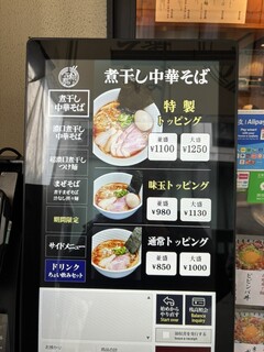 煮干し中華そば 高麗乃 飛翔 - 