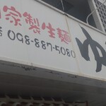 ゆうなみ 坂下店 - 
