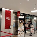 松戸富田麺絆 - 