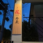 すし花一寿美 - 