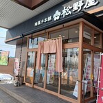 梅菓子本舗松野屋 - 