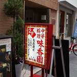 味香園 - 