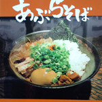 瞠 池袋本店 - あぶらそばの写真